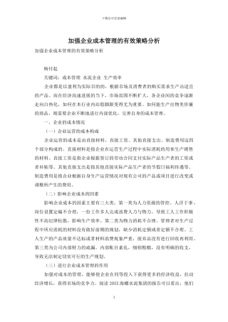 加强企业成本管理的有效策略分析