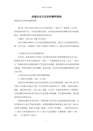 加强企业文化的传播和落地