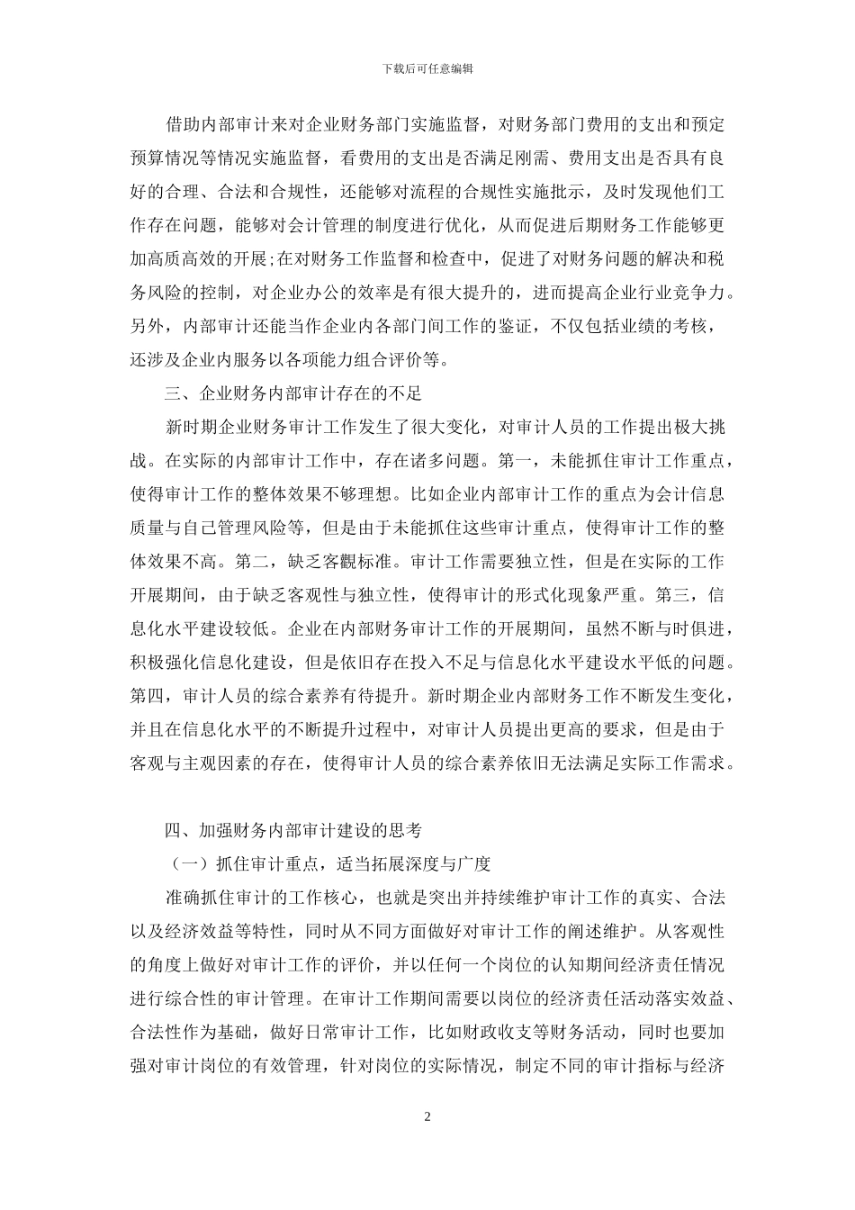 加强企业财务内部审计建设的思考_第2页