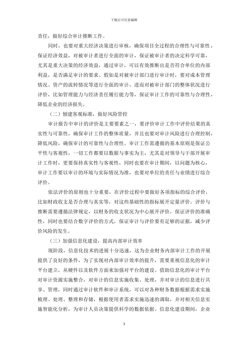 加强企业财务内部审计建设的思考_第3页