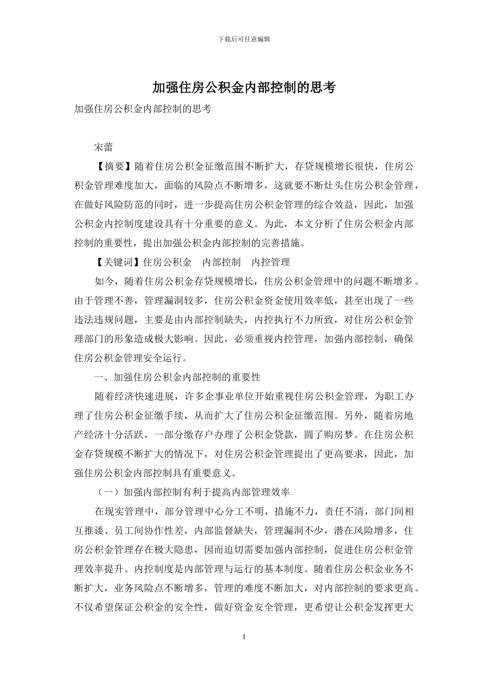 加强住房公积金内部控制的思考_第1页