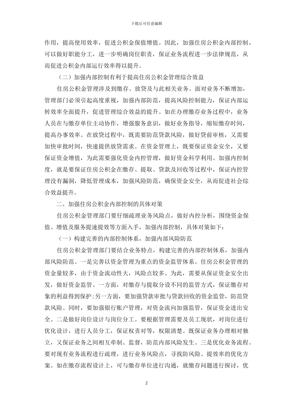 加强住房公积金内部控制的思考_第2页