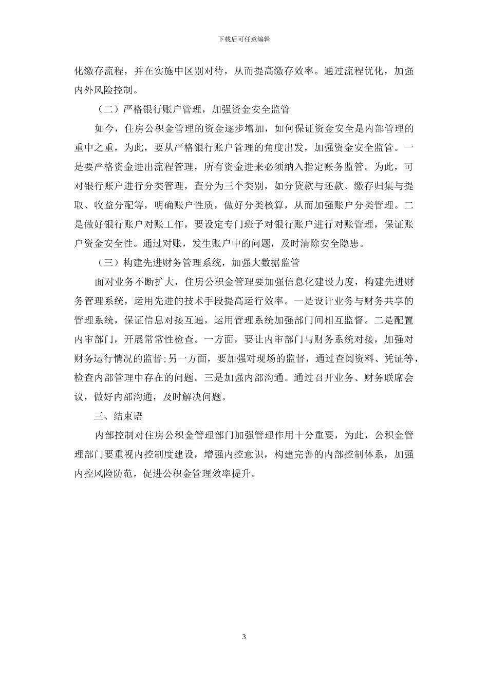 加强住房公积金内部控制的思考_第3页