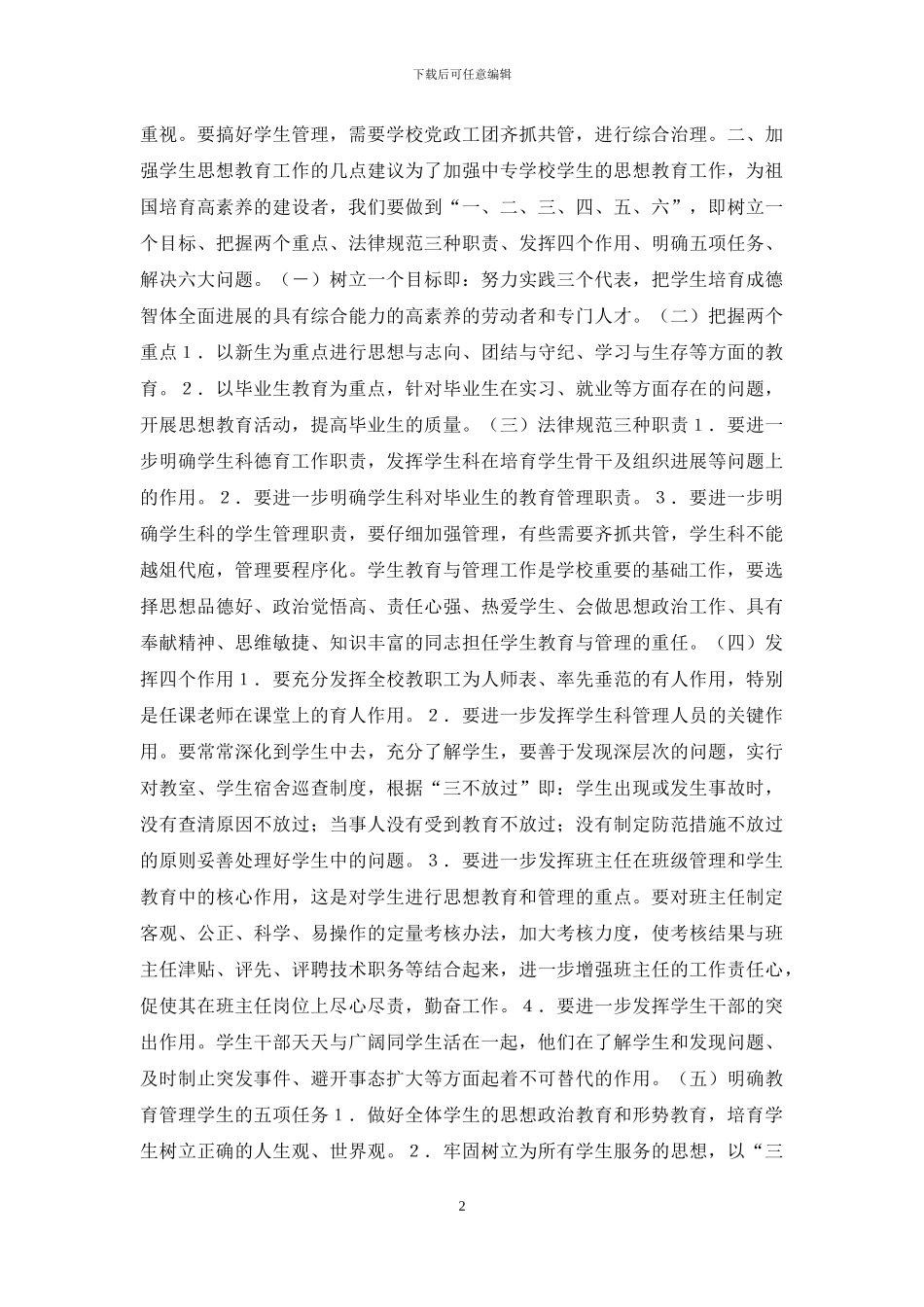 加强中学生思想教育工作_第2页