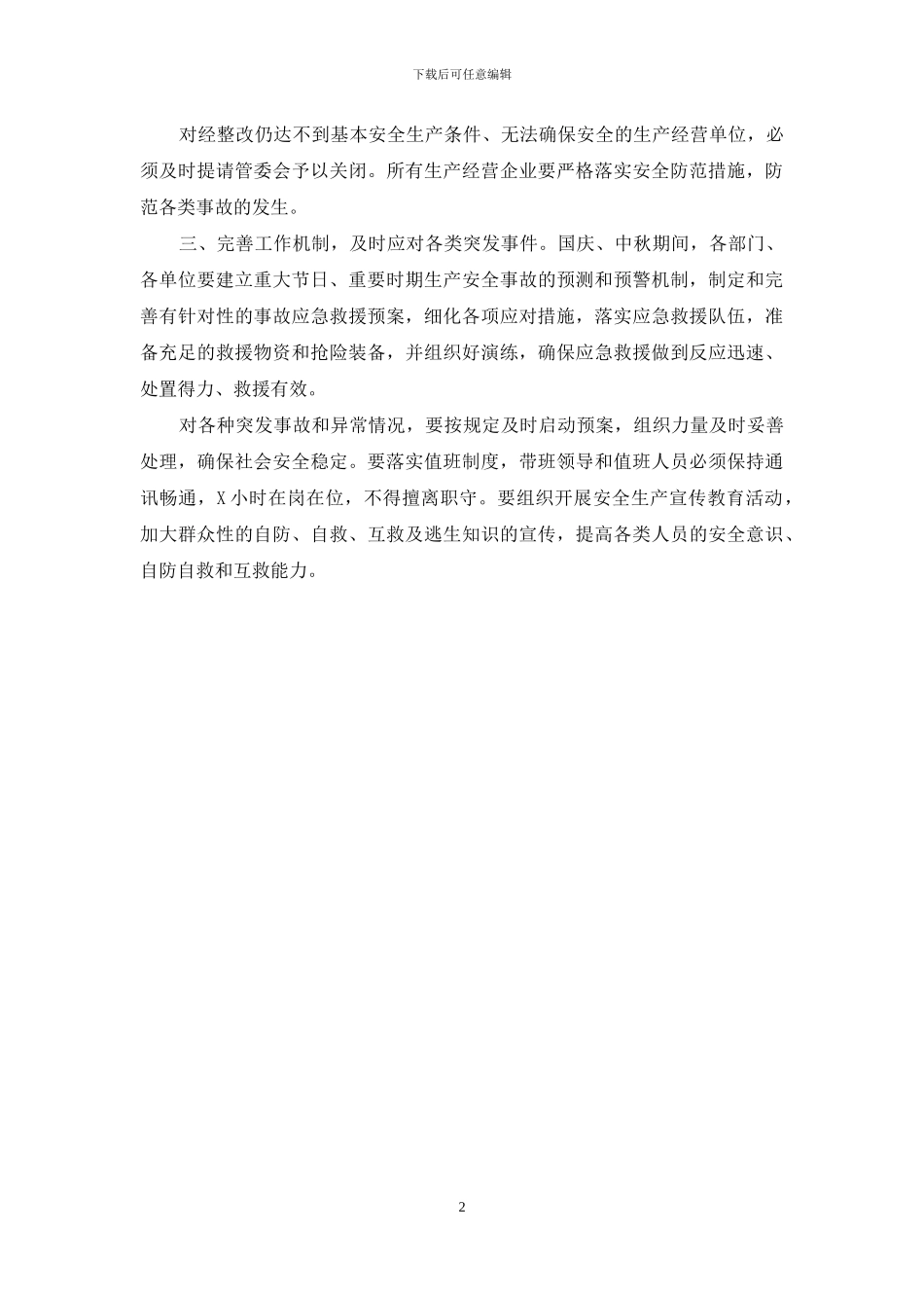 加强中秋国庆安全工作方案三_第2页