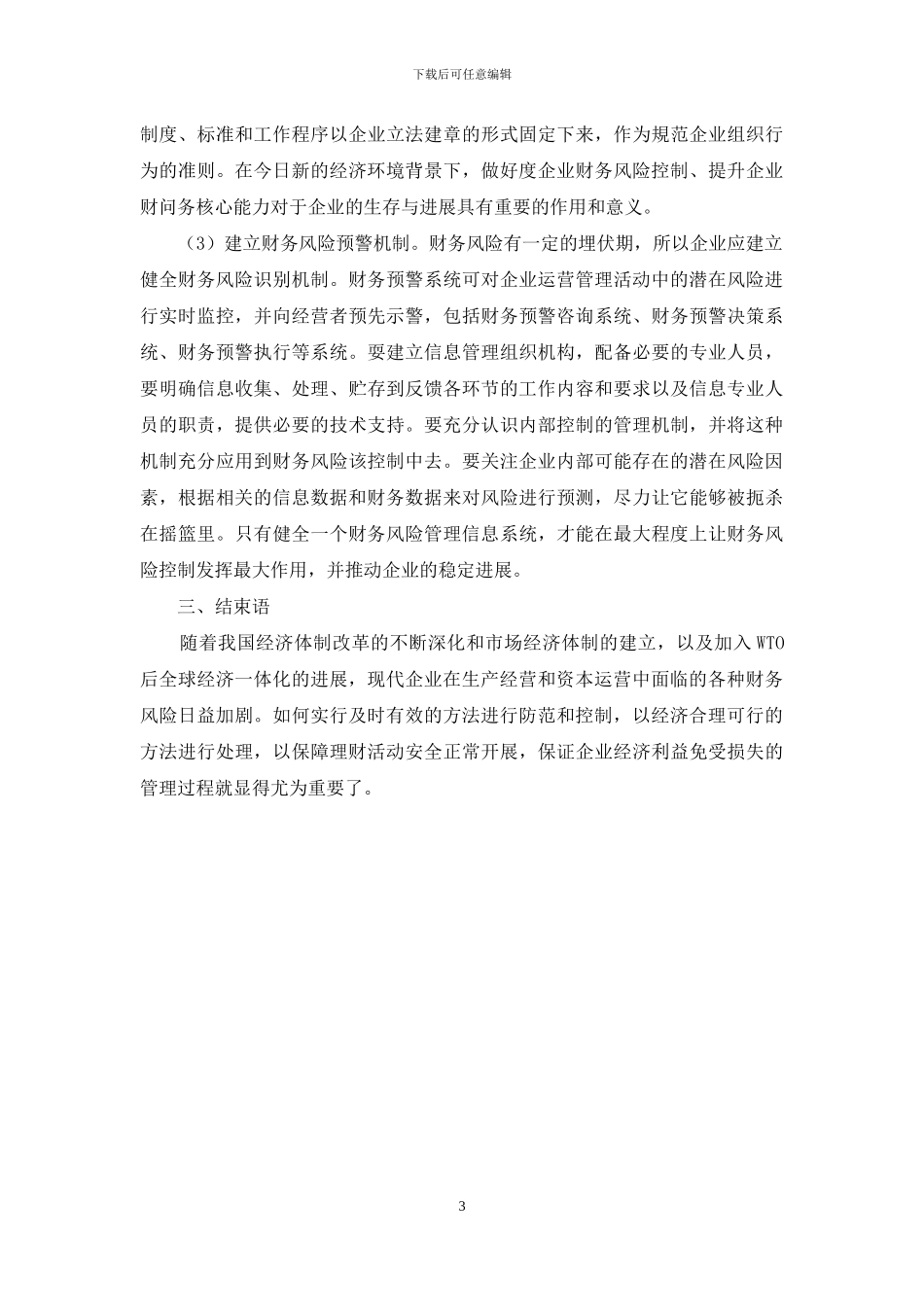 加强企业财务风险管理的重要性探讨_第3页