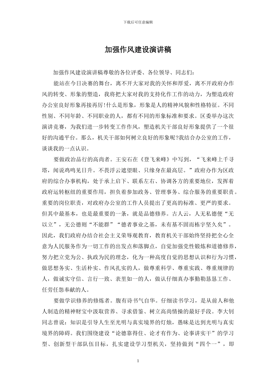 加强作风建设演讲稿_第1页