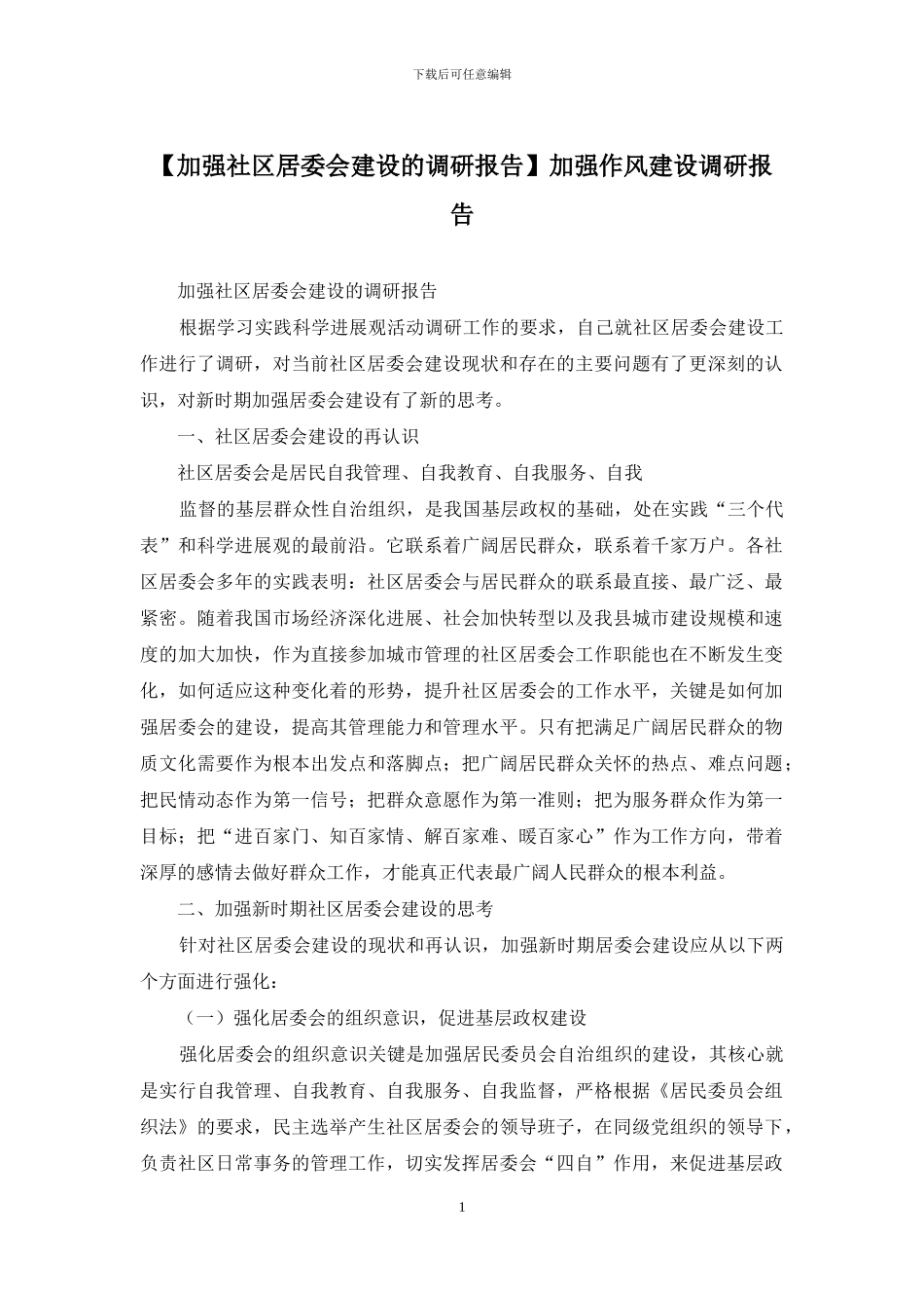 加强作风建设调研报告_第1页