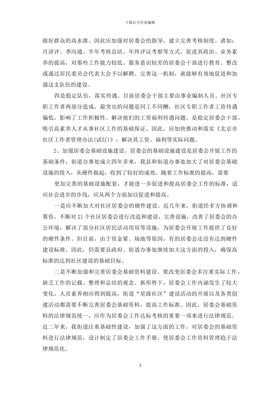 加强作风建设调研报告_第3页