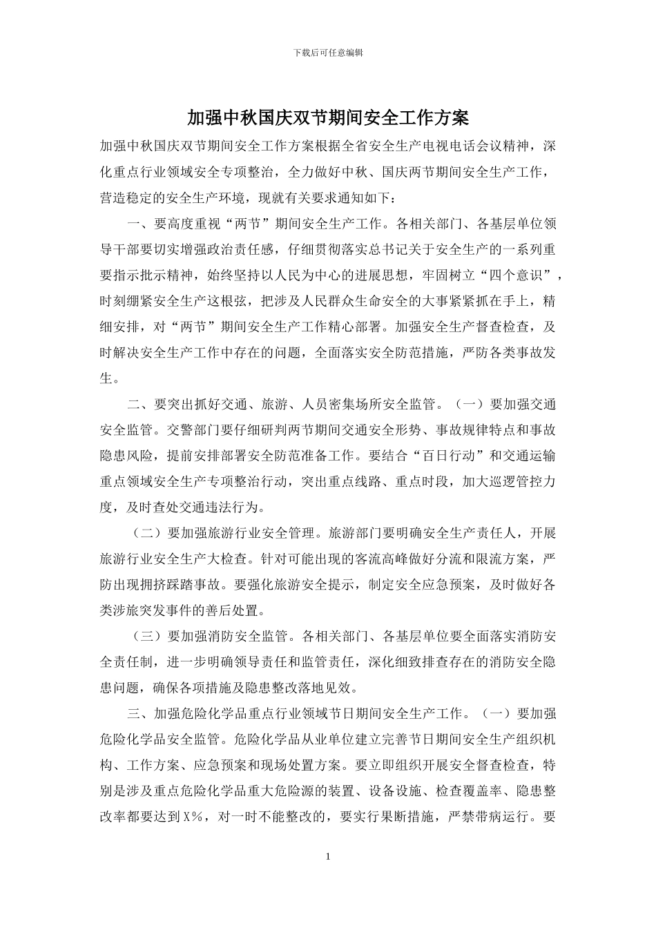 加强中秋国庆双节期间安全工作方案_第1页