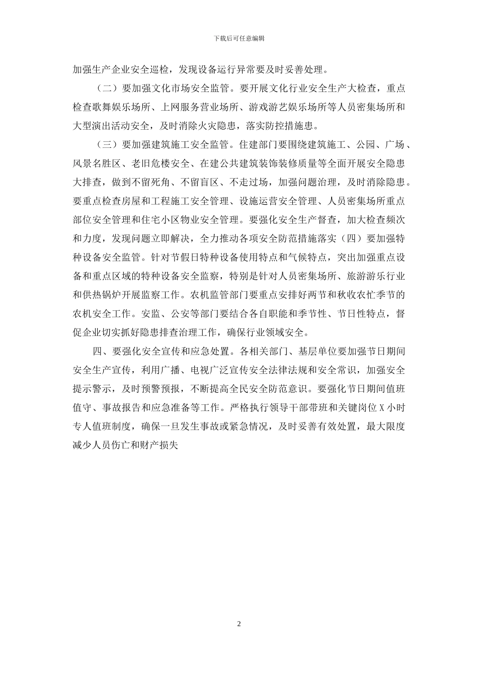 加强中秋国庆双节期间安全工作方案_第2页