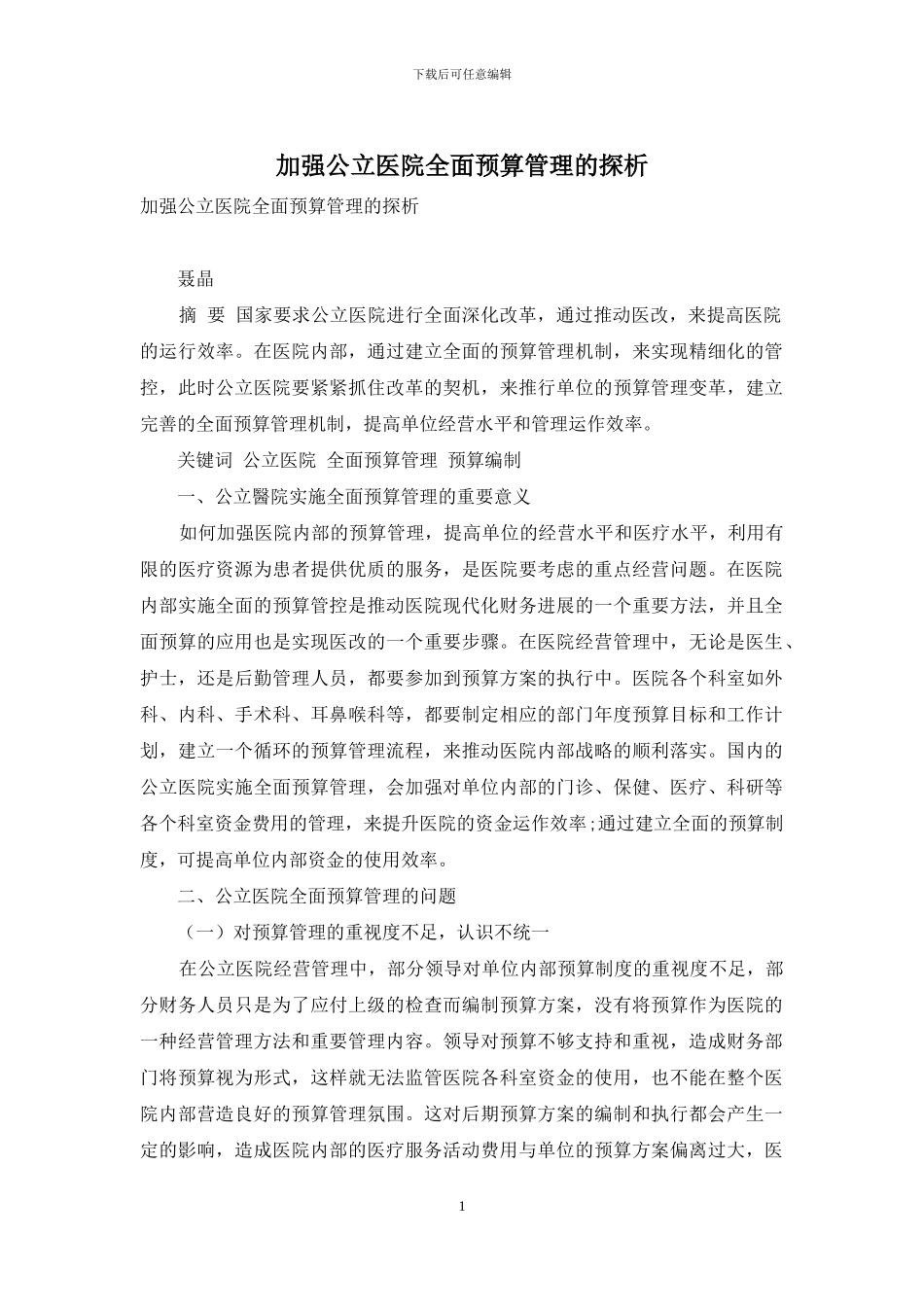加强公立医院全面预算管理的探析_第1页