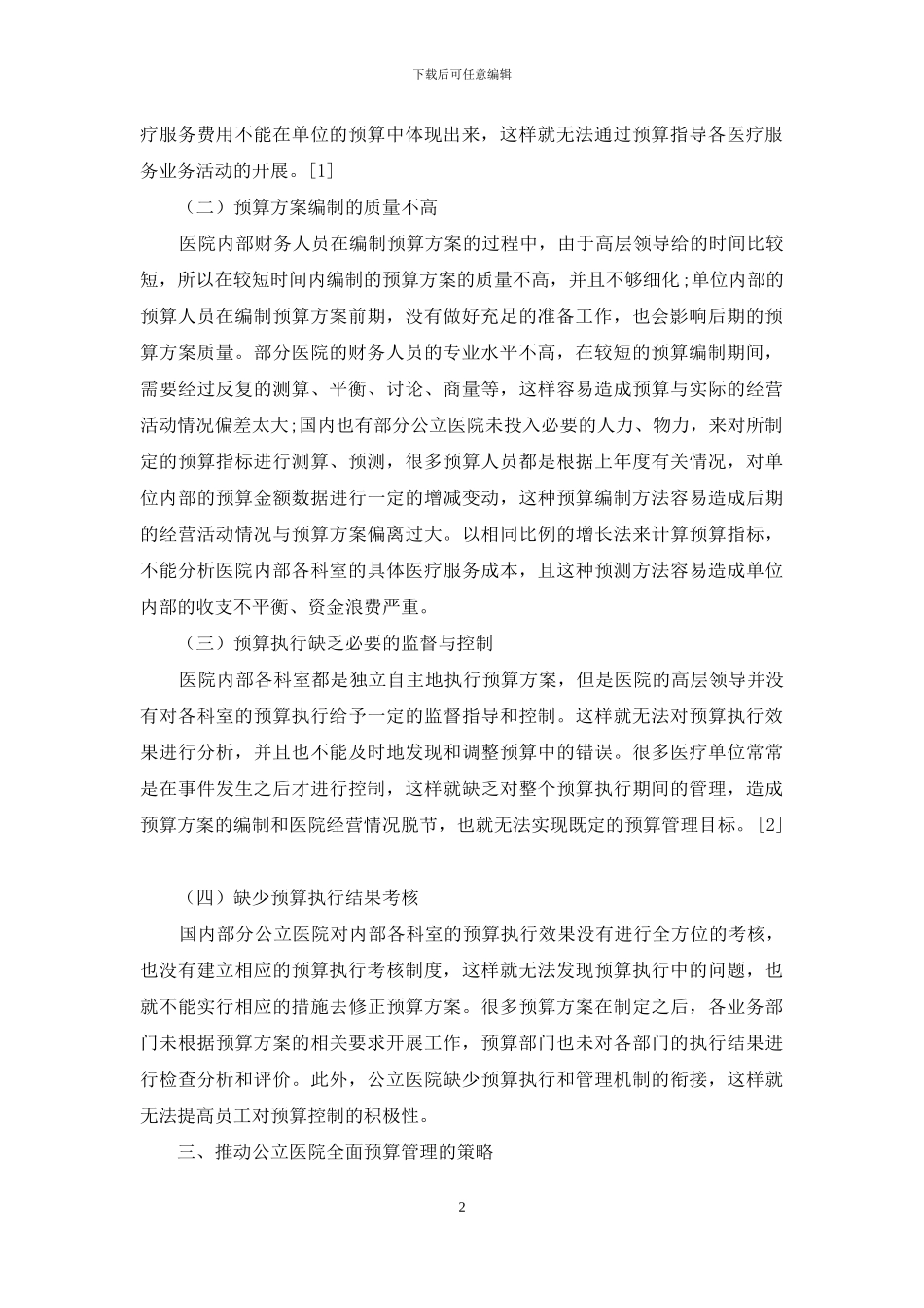 加强公立医院全面预算管理的探析_第2页