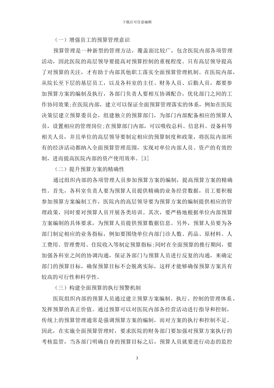 加强公立医院全面预算管理的探析_第3页