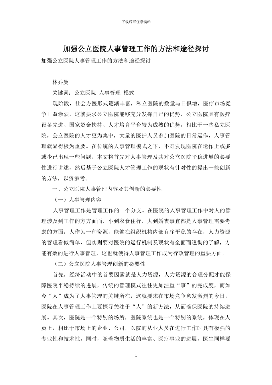加强公立医院人事管理工作的方法和途径探讨_第1页