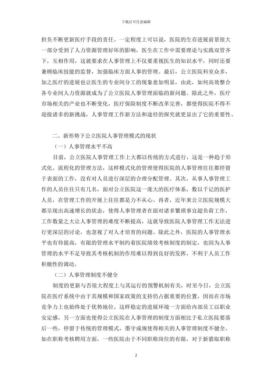 加强公立医院人事管理工作的方法和途径探讨_第2页