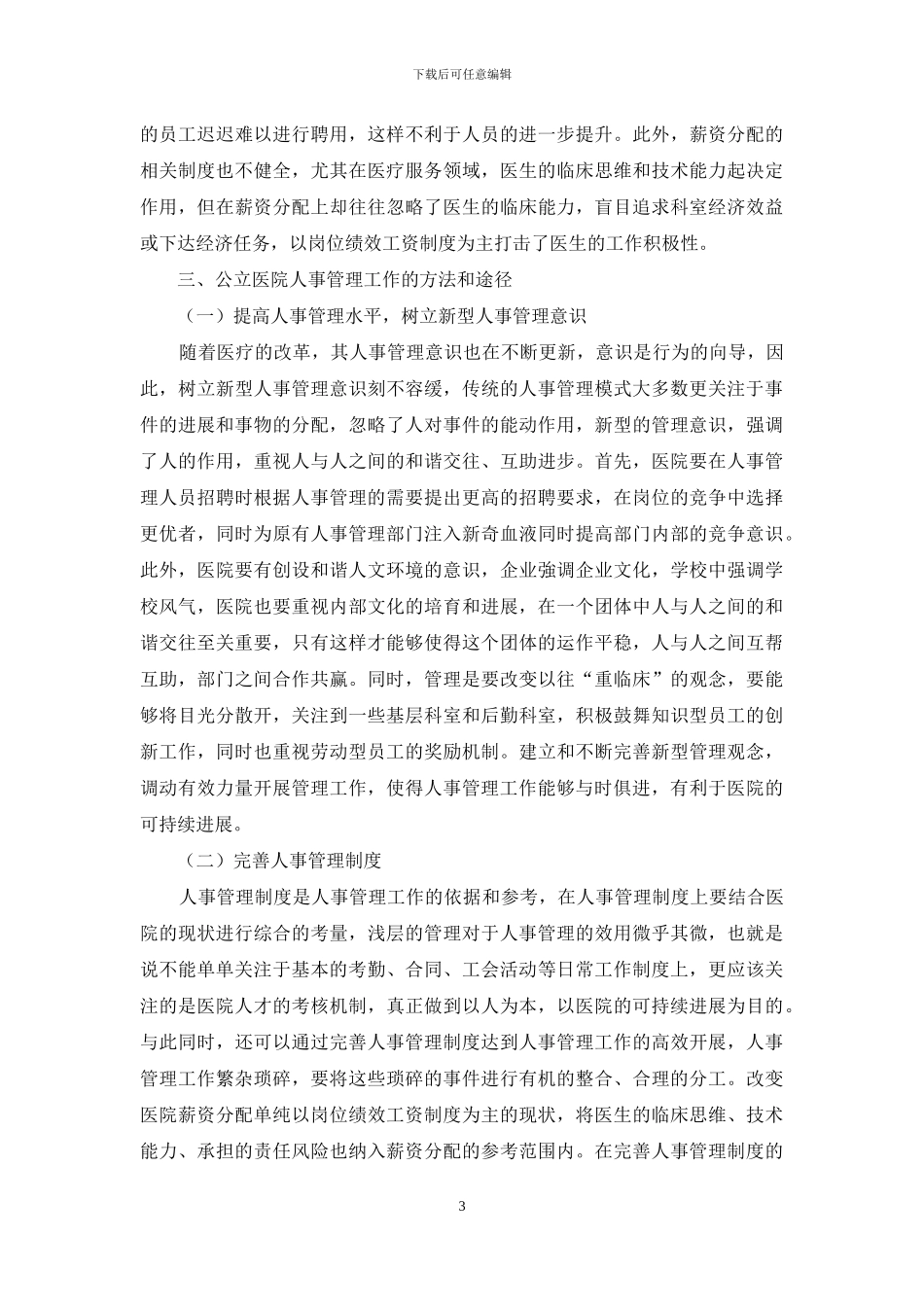 加强公立医院人事管理工作的方法和途径探讨_第3页