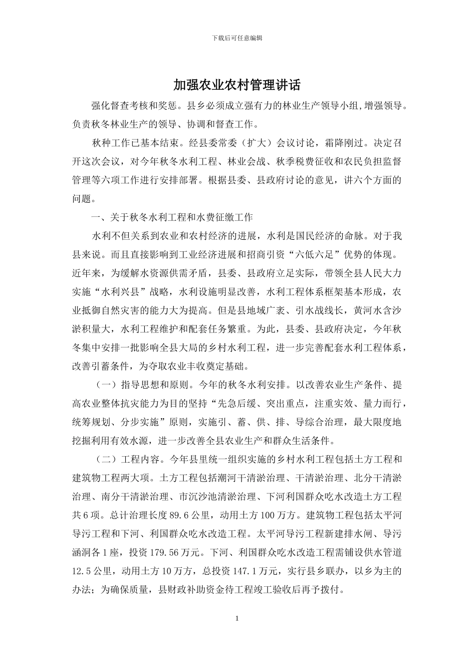 加强农业农村管理讲话_第1页