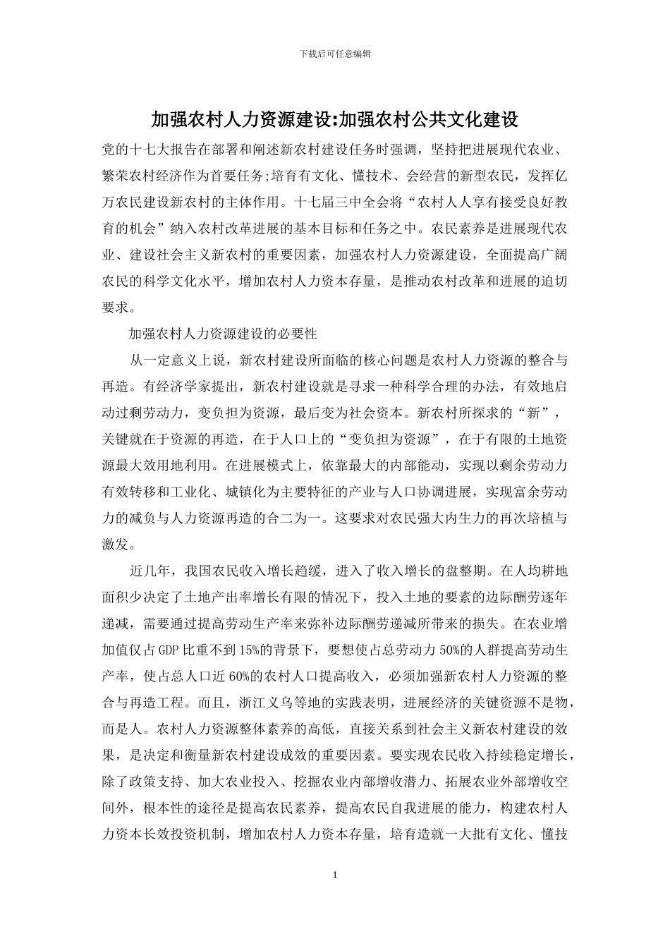 加强农村人力资源建设-加强农村公共文化建设_第1页