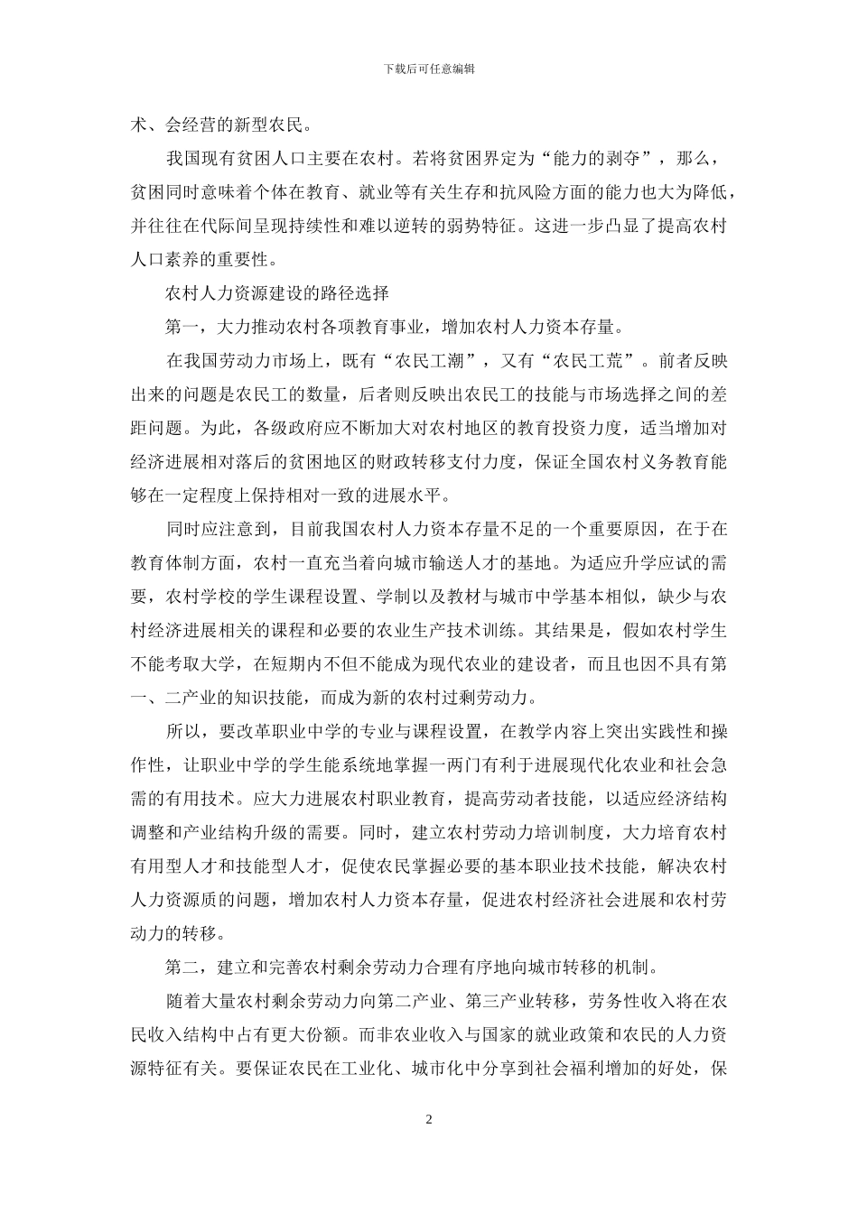 加强农村人力资源建设-加强农村公共文化建设_第2页