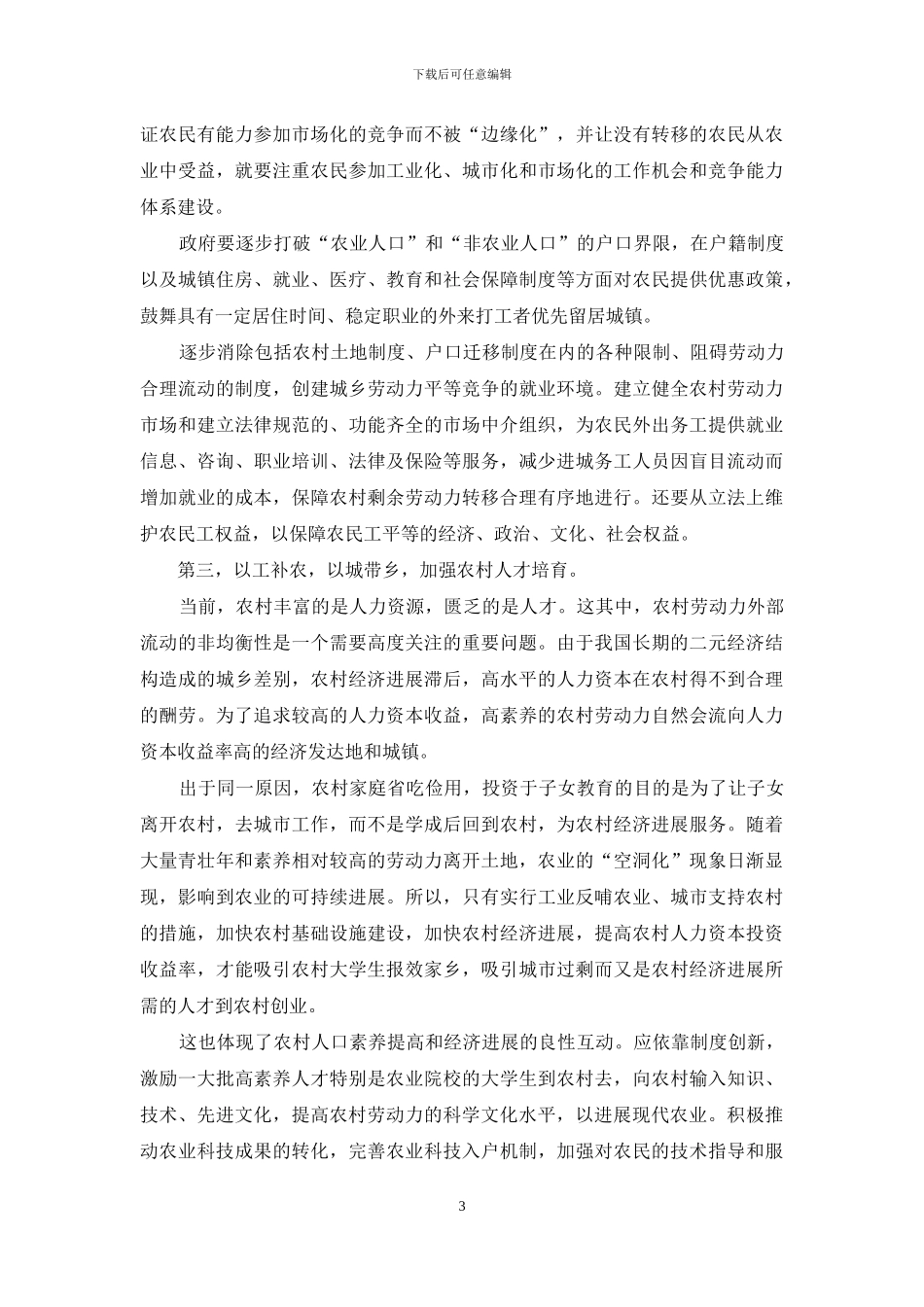 加强农村人力资源建设-加强农村公共文化建设_第3页