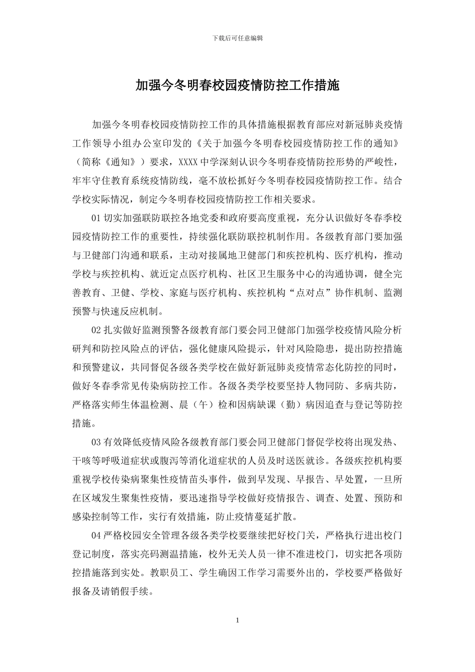 加强今冬明春校园疫情防控工作措施_第1页