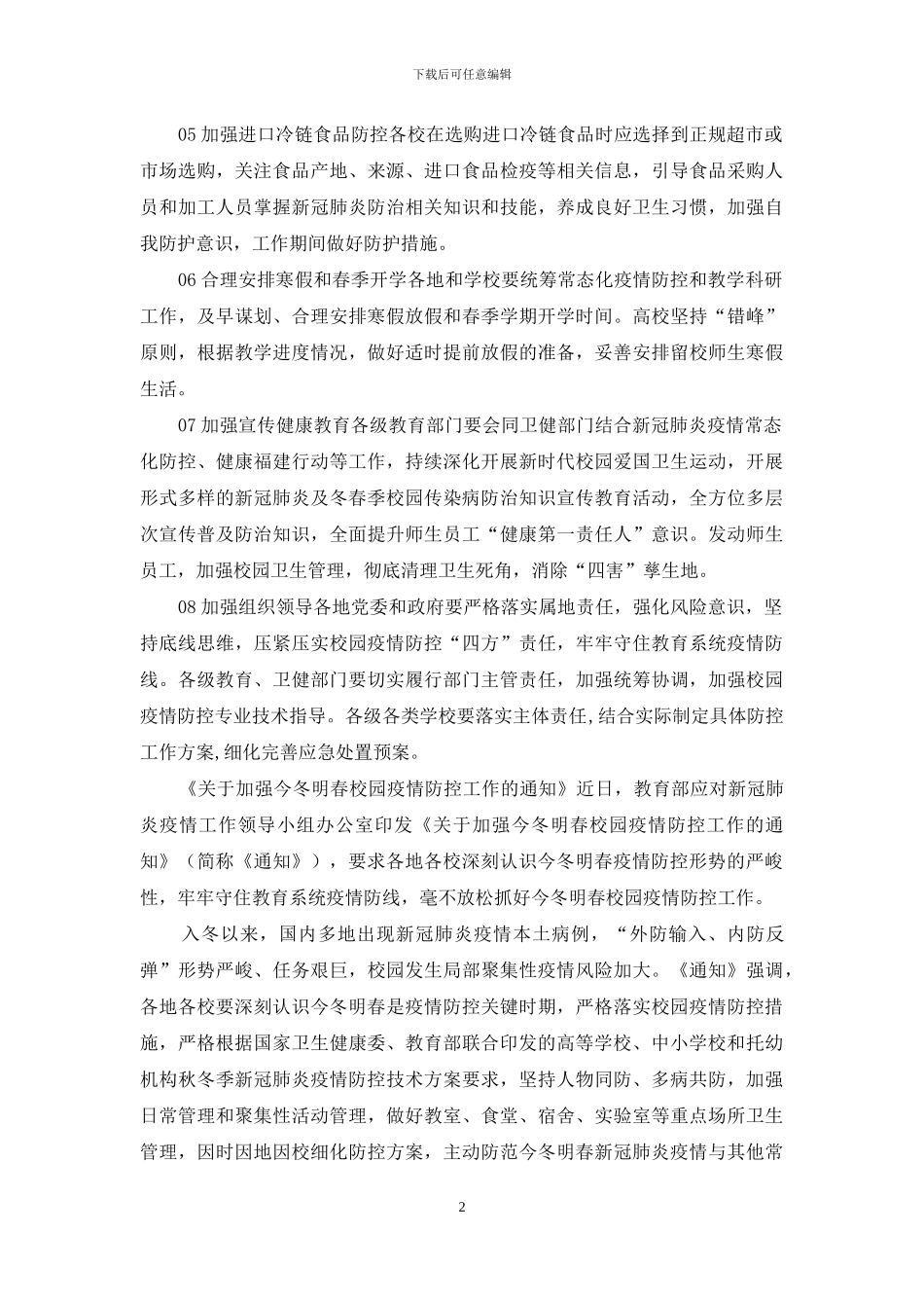 加强今冬明春校园疫情防控工作措施_第2页