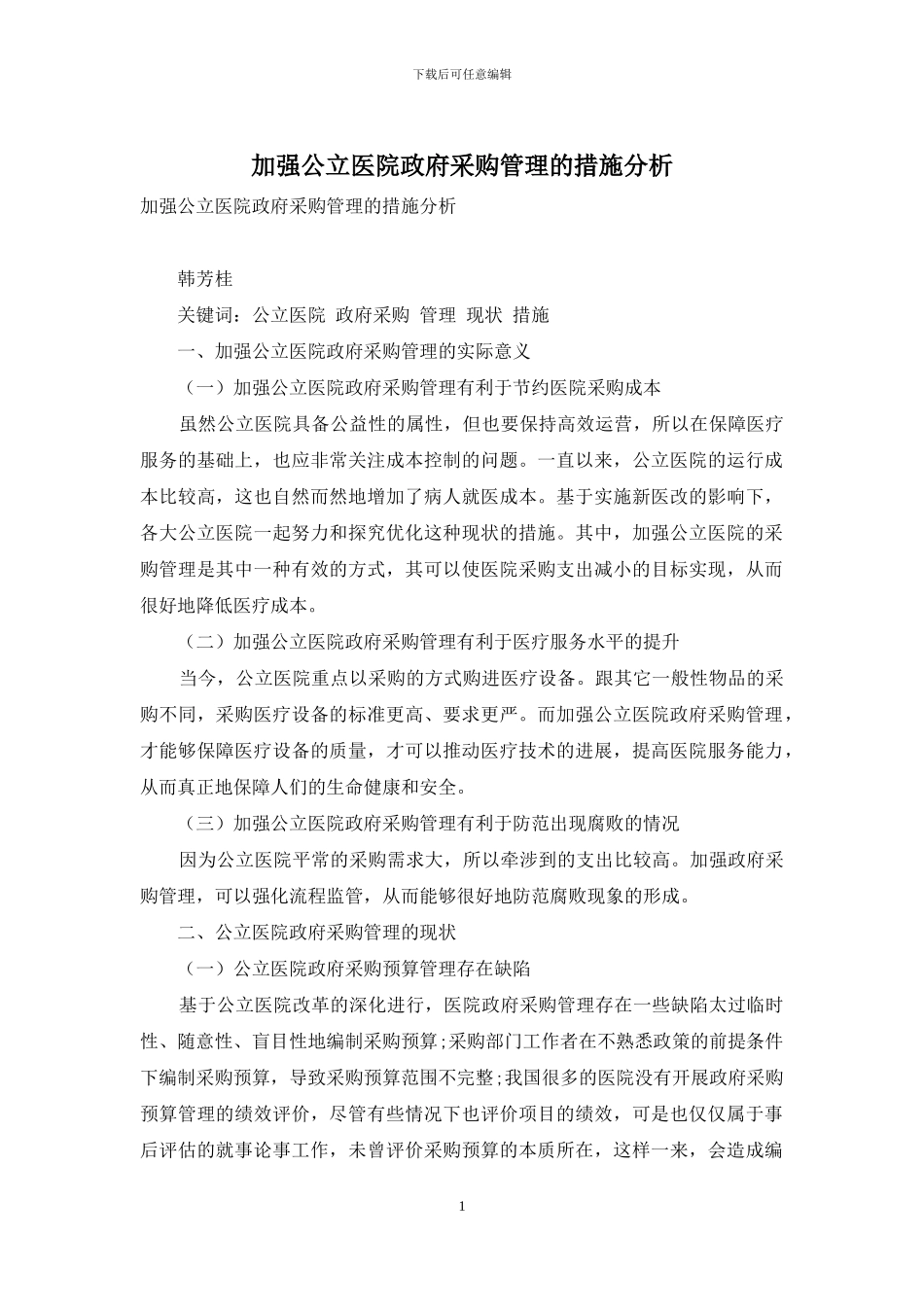 加强公立医院政府采购管理的措施分析_第1页