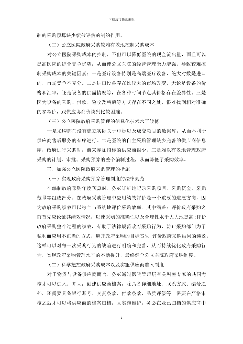 加强公立医院政府采购管理的措施分析_第2页