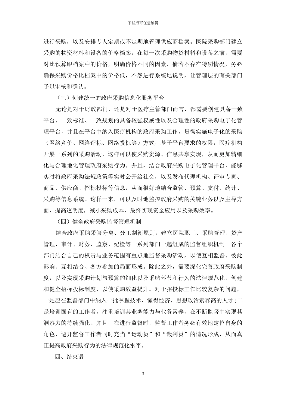 加强公立医院政府采购管理的措施分析_第3页