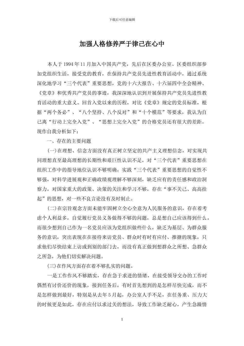 加强人格修养严于律己在心中_第1页