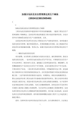 加强分包队伍安全管理要达到五个确保