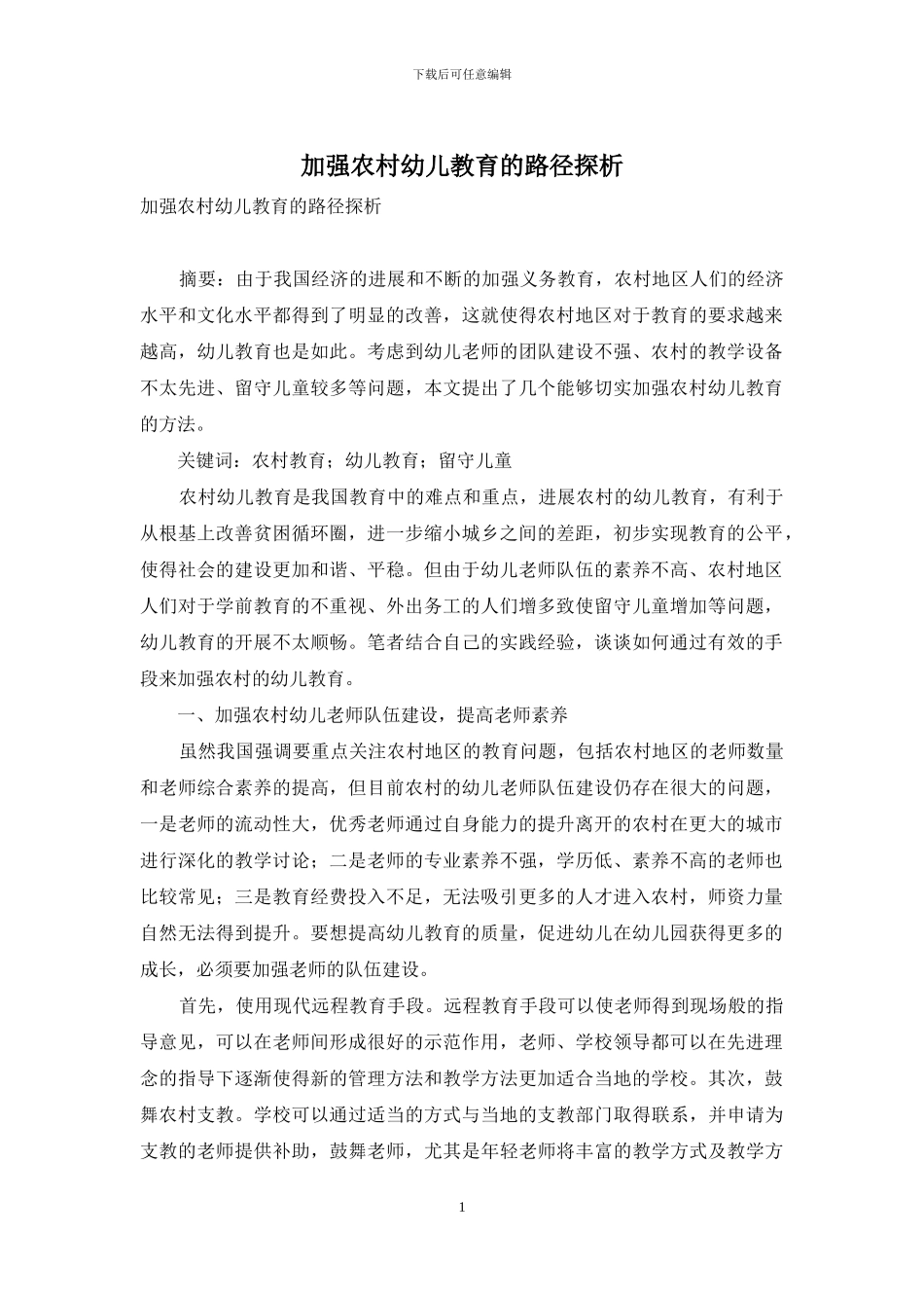 加强农村幼儿教育的路径探析_第1页
