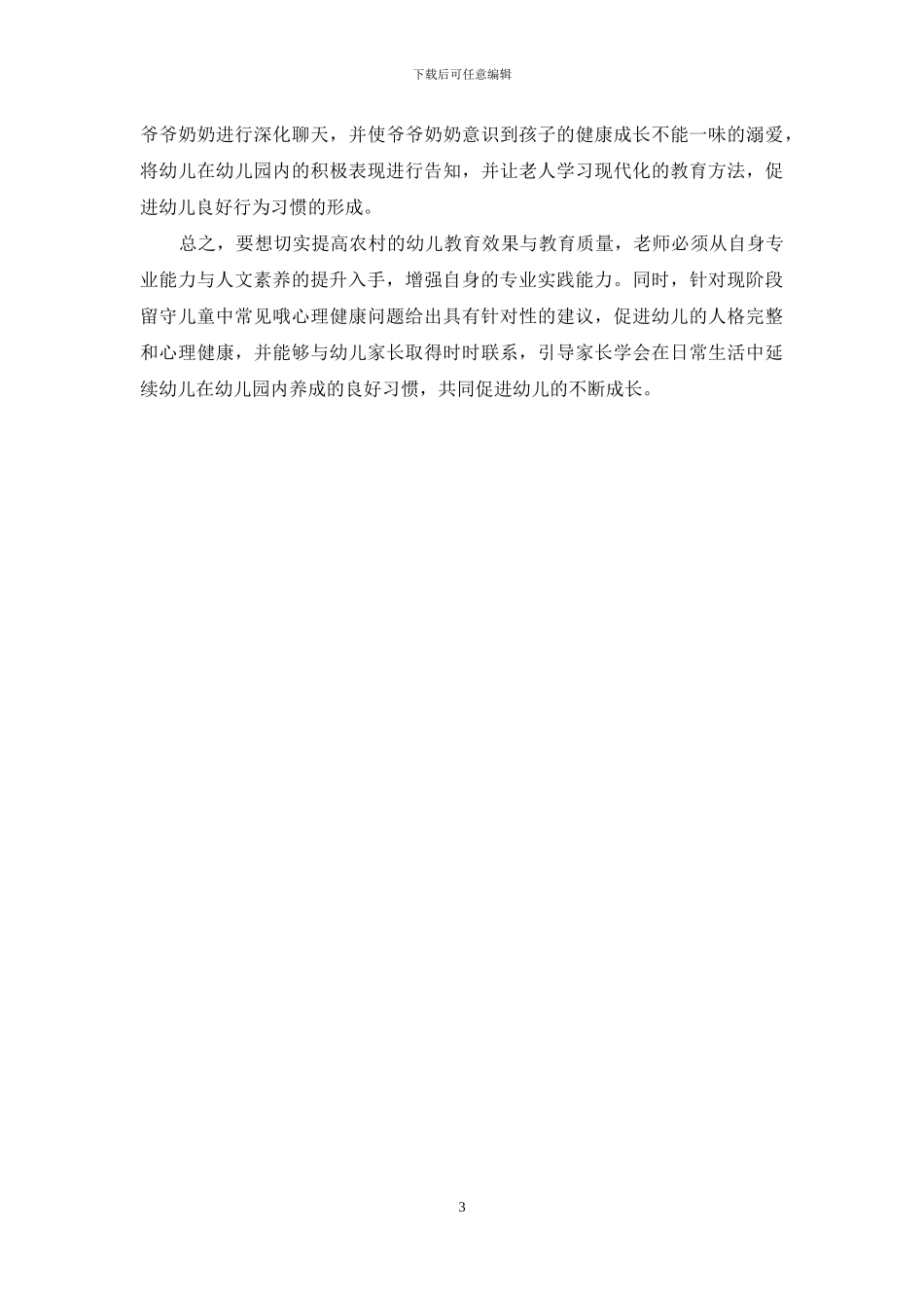 加强农村幼儿教育的路径探析_第3页