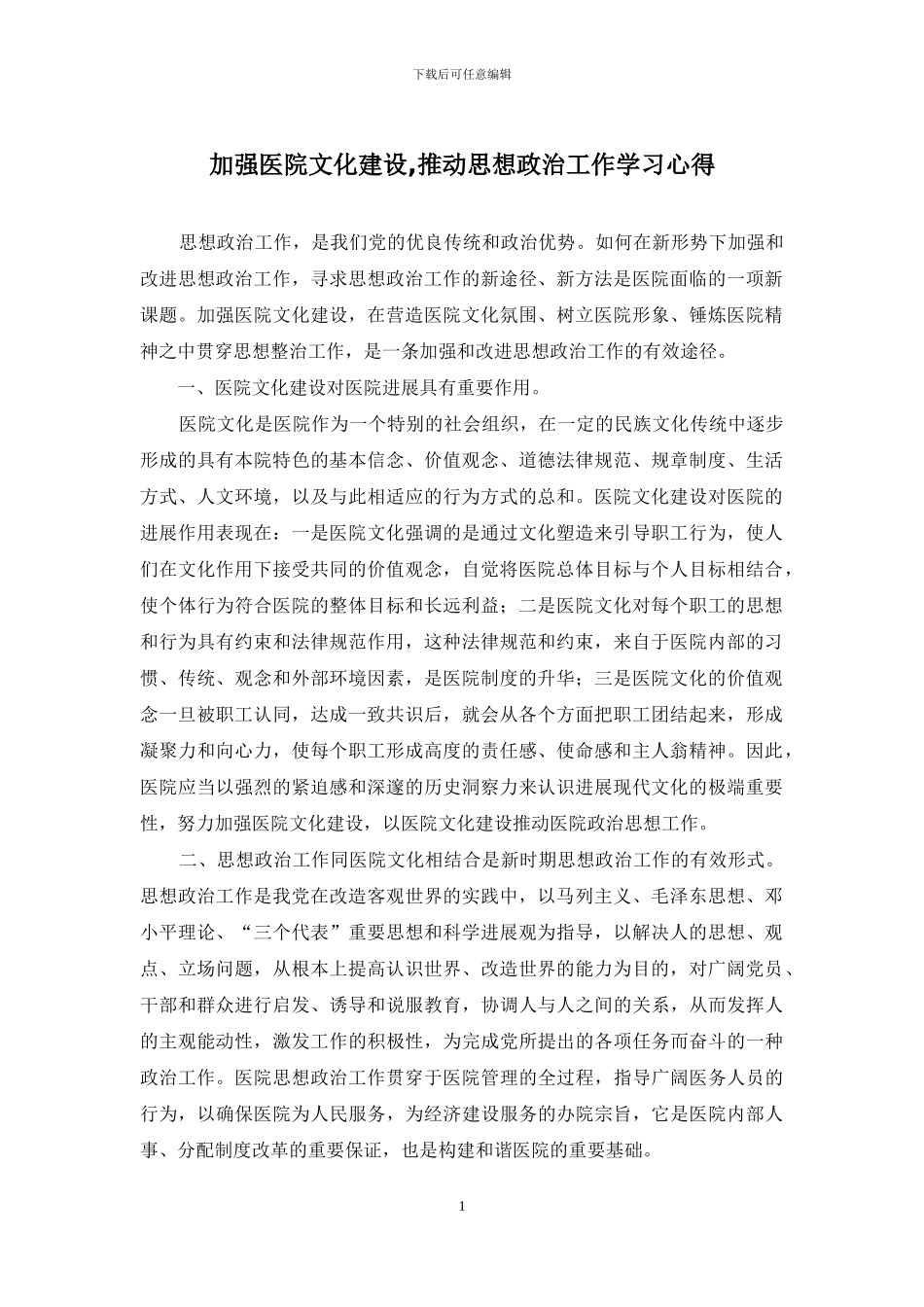 加强医院文化建设-推进思想政治工作学习心得_第1页