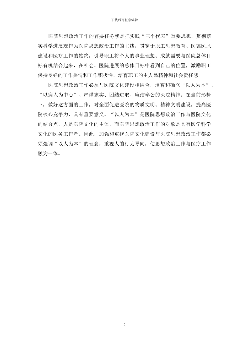 加强医院文化建设-推进思想政治工作学习心得_第2页