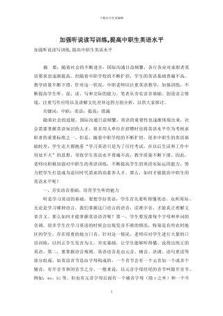 加强听说读写训练-提高中职生英语水平