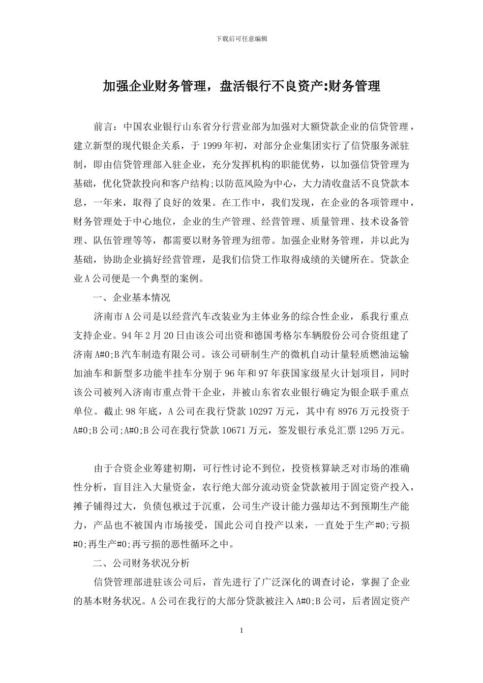 加强企业财务管理-盘活银行不良资产-财务管理_第1页