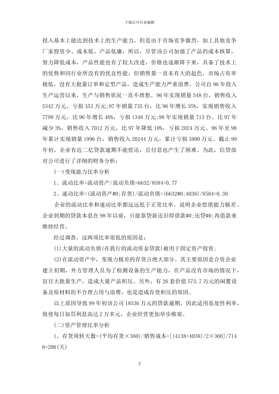加强企业财务管理-盘活银行不良资产-财务管理_第2页