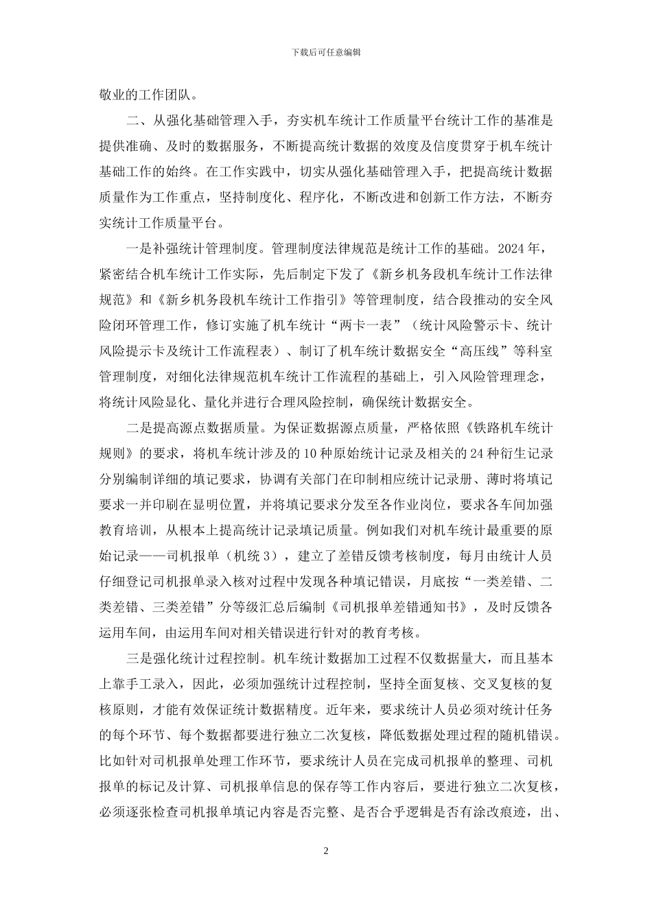 加强和改进机车统计工作的实践与探索_第2页