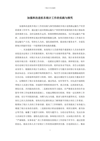 加强和改进机车统计工作的实践与探索