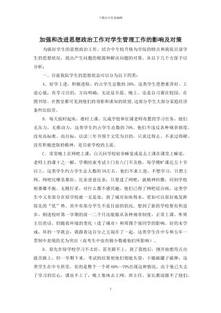 加强和改进思想政治工作对学生管理工作的影响及对策