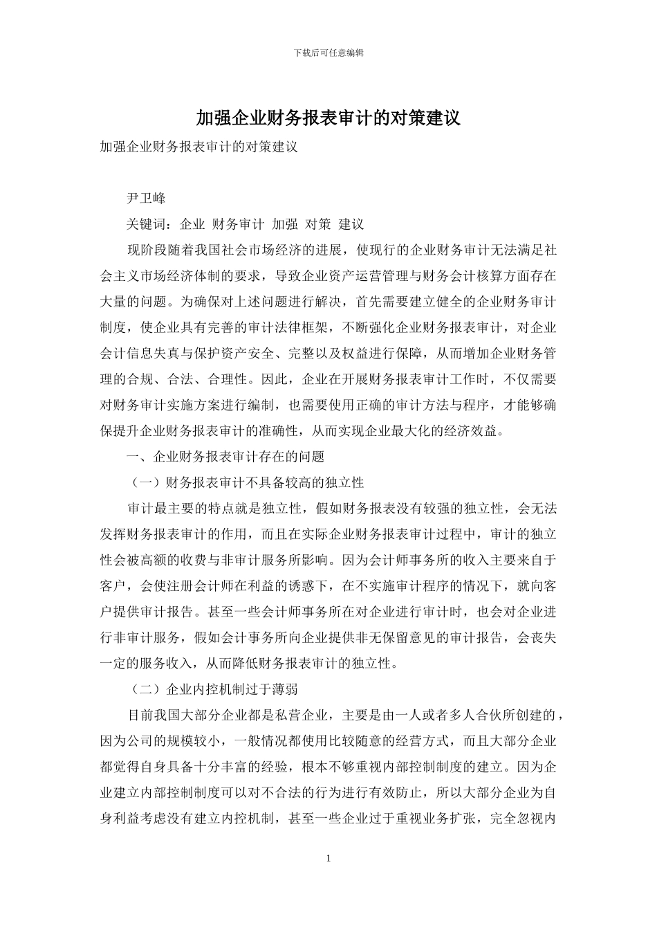 加强企业财务报表审计的对策建议_第1页