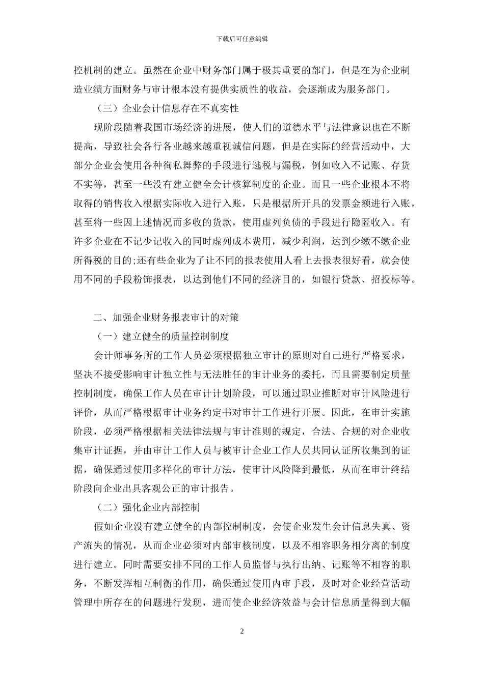 加强企业财务报表审计的对策建议_第2页