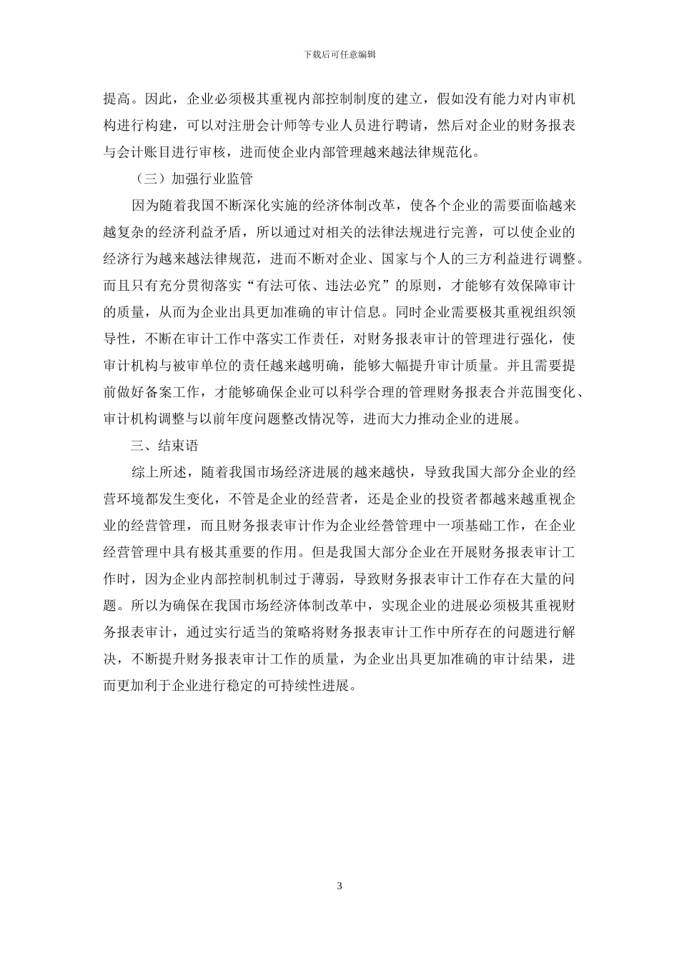 加强企业财务报表审计的对策建议_第3页