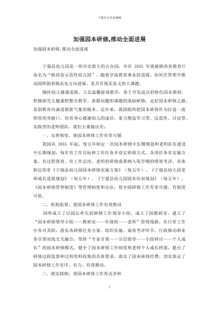 加强园本研修-推动全面发展