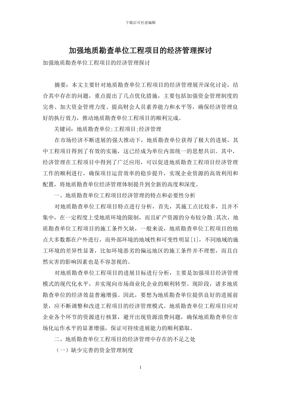 加强地质勘查单位工程项目的经济管理探讨_第1页