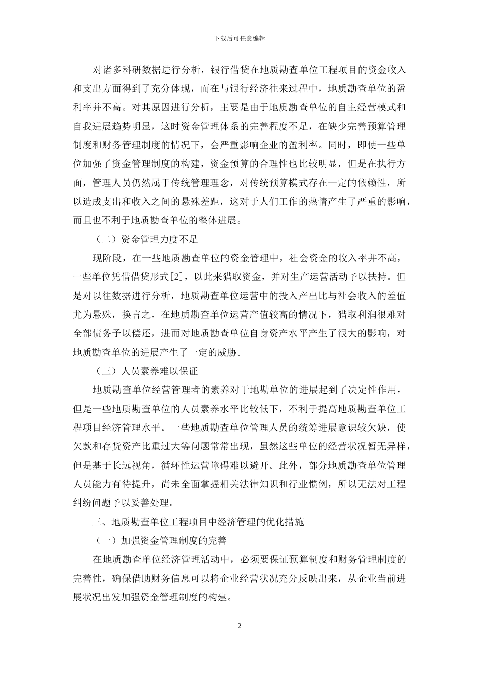 加强地质勘查单位工程项目的经济管理探讨_第2页