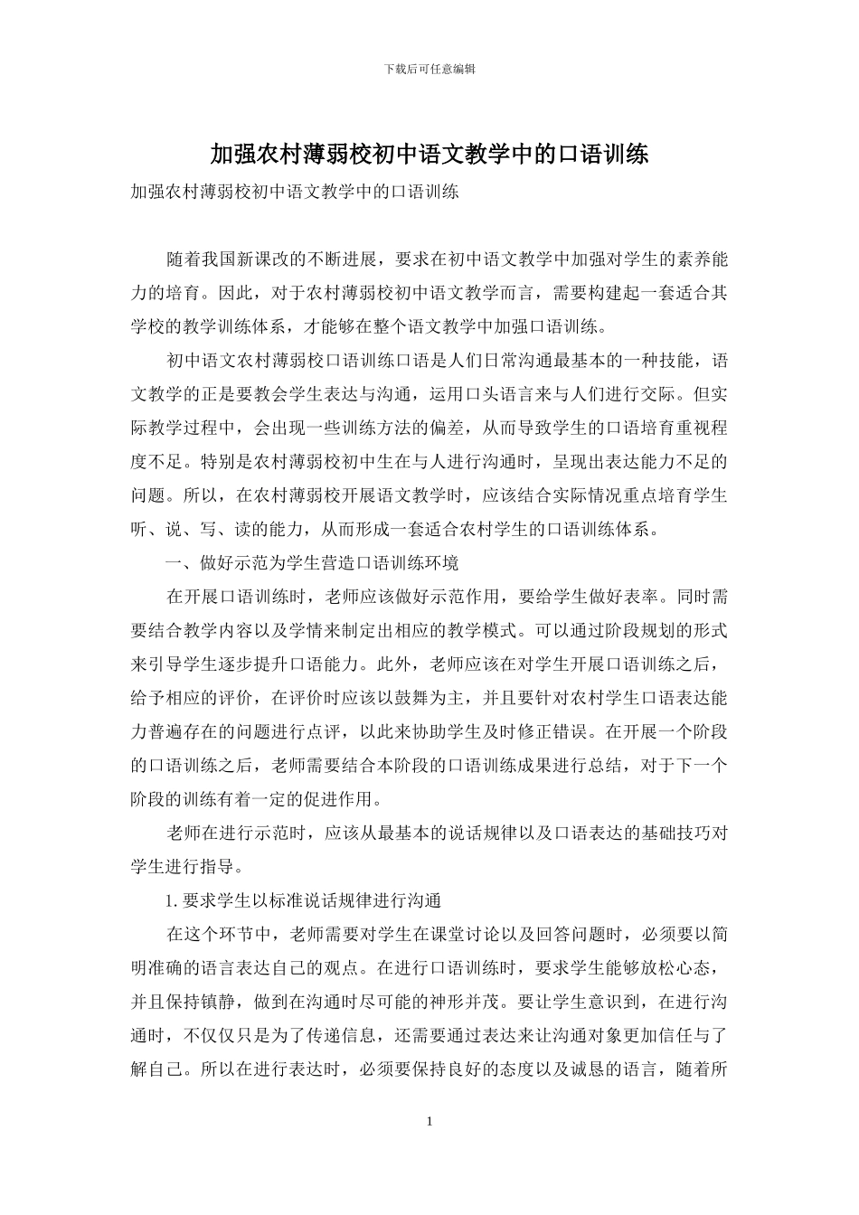 加强农村薄弱校初中语文教学中的口语训练_第1页
