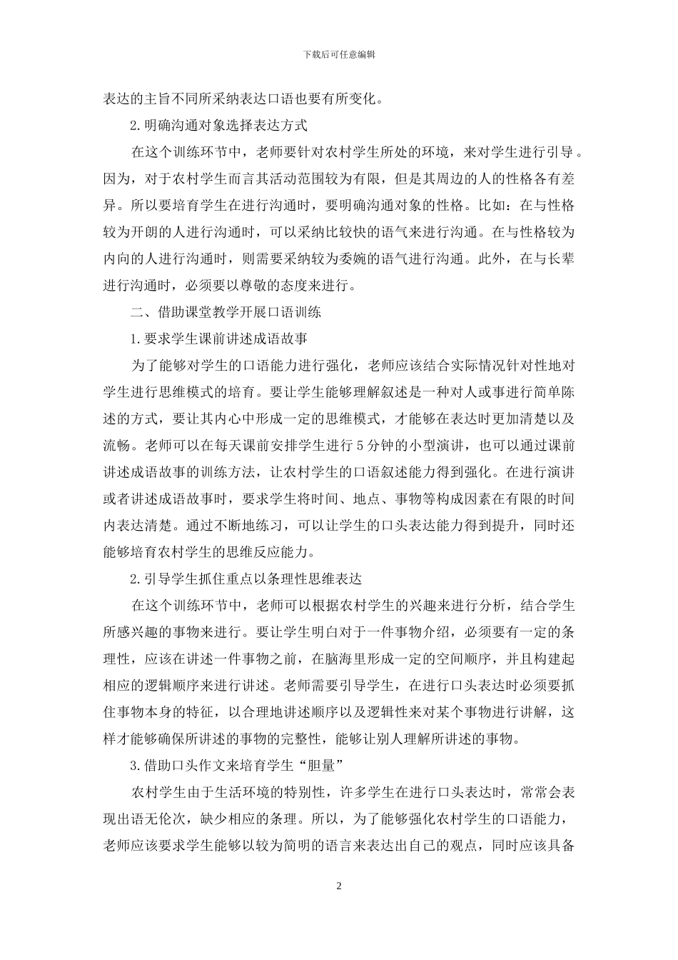 加强农村薄弱校初中语文教学中的口语训练_第2页